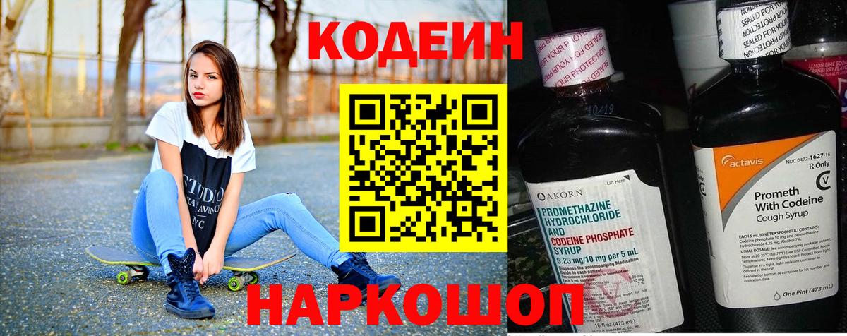 Кодеин напиток Lean (лин) Череповец